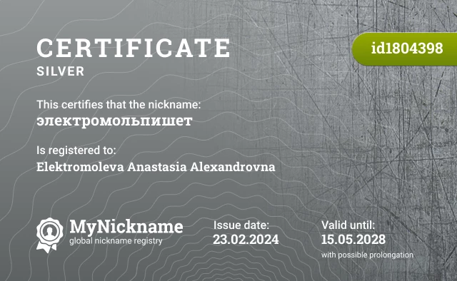 Certificate for nickname электромольпишет is registered to: Elektromoleva Anastasia Alexandrovna