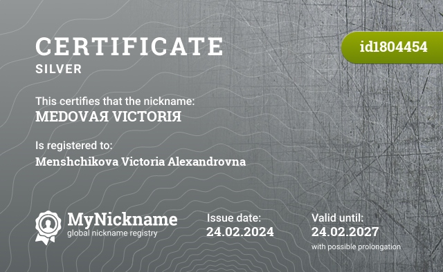 Certificate for nickname MEDOVAЯ VICTORIЯ, registered to: Менщикову Викторию Александровну