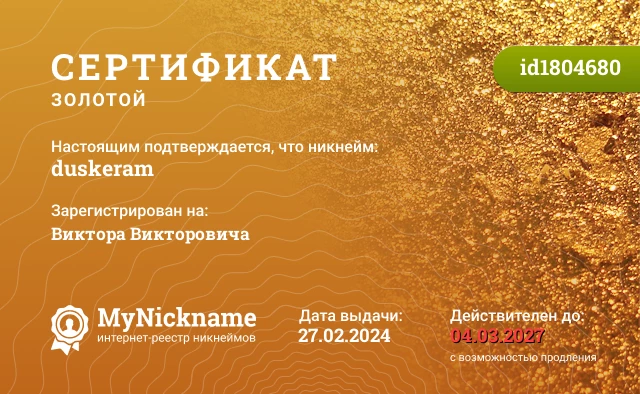 Сертификат на никнейм duskeram, зарегистрирован на Виктора Викторовича