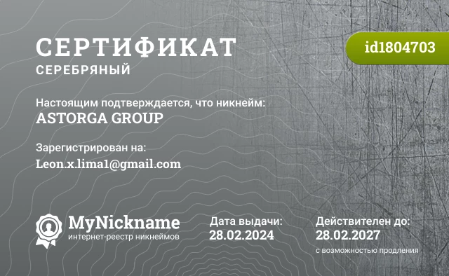 Сертификат на никнейм ASTORGA GROUP, зарегистрирован на Leon.x.lima1@gmail.com 