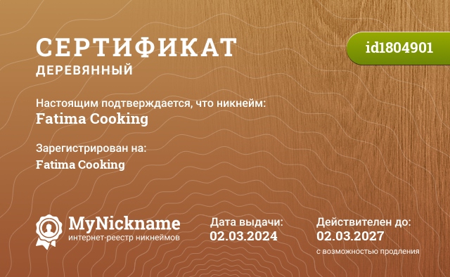 Сертификат на никнейм Fatima Cooking, зарегистрирован на Fatima Cooking