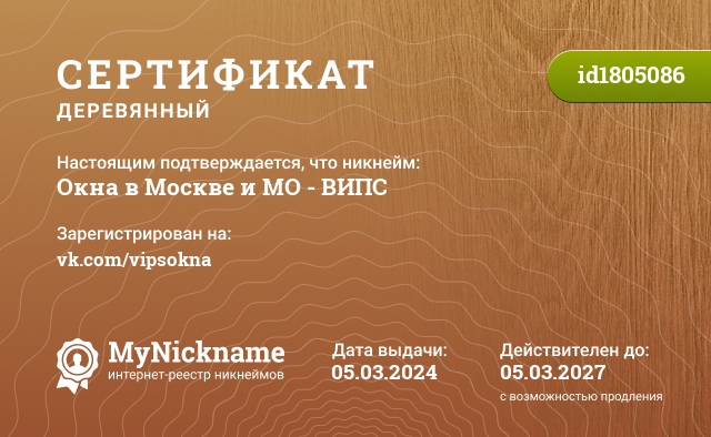 Сертификат на никнейм Окна в Москве и МО - ВИПС, зарегистрирован на vk.com/vipsokna