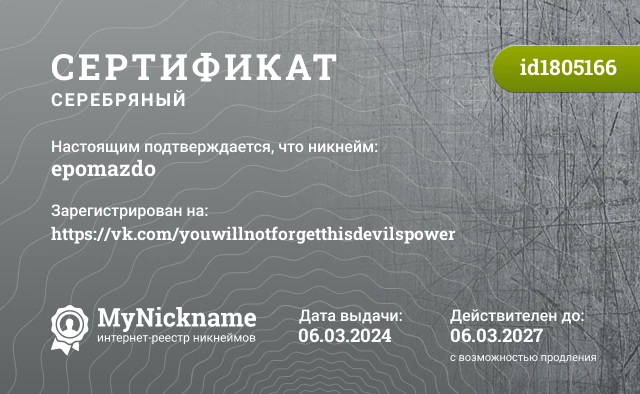 Сертификат на никнейм epomazdo, зарегистрирован на https://vk.com/youwillnotforgetthisdevilspower