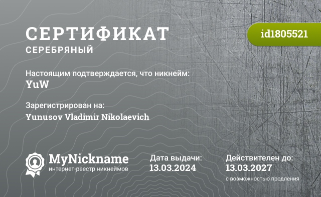Сертификат на никнейм YuW, зарегистрирован на Yunusov Vladimir Nikolaevich
