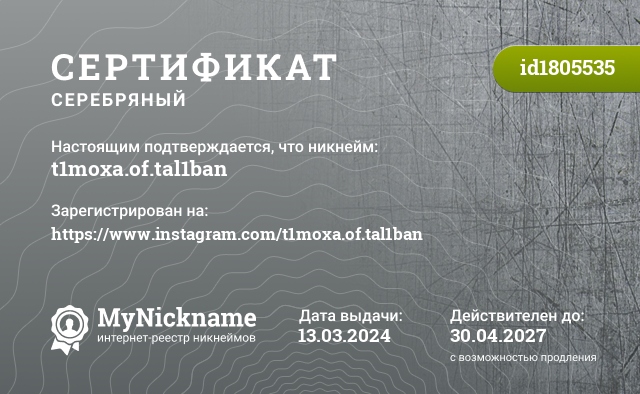 Сертификат на никнейм t1moxa.of.tal1ban, зарегистрирован на https://www.instagram.com/t1moxa.of.tal1ban