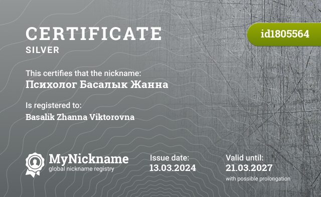 Certificate for nickname Психолог Басалык Жанна, registered to: Басалык Жанна Викторовна