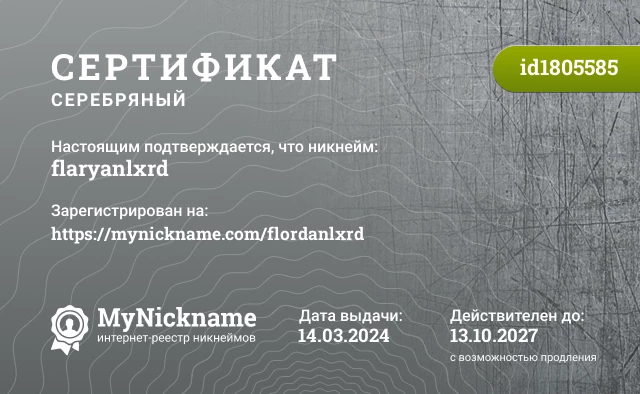 Сертификат на никнейм flaryanlxrd, зарегистрирован на https://mynickname.com/flordanlxrd