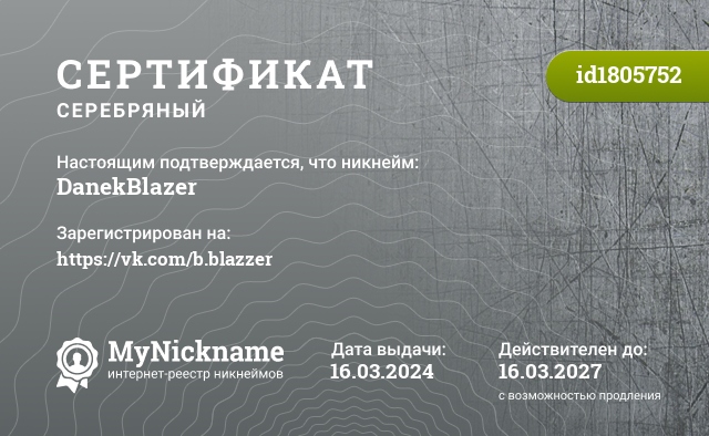 Сертификат на никнейм DanekBlazer, зарегистрирован на https://vk.com/b.blazzer