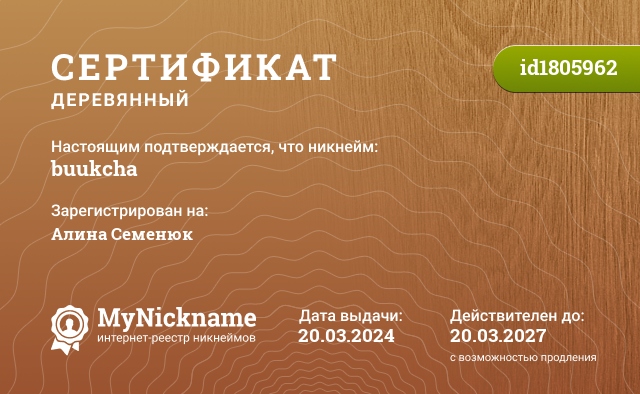 Сертификат на никнейм buukcha, зарегистрирован на Алина Семенюк