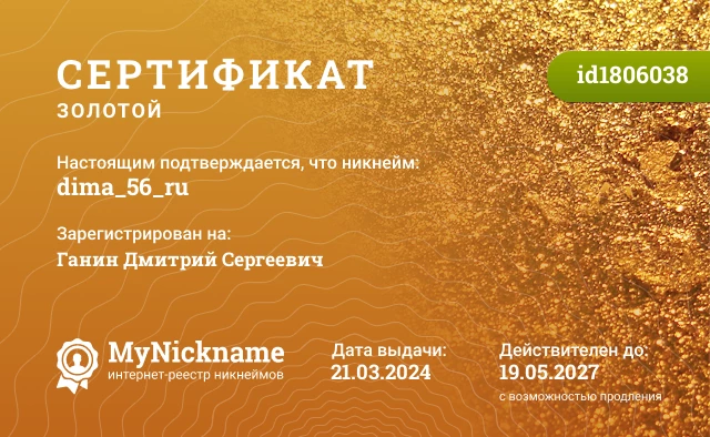 Сертификат на никнейм dima_56_ru, зарегистрирован на Ганин Дмитрий Сергеевич