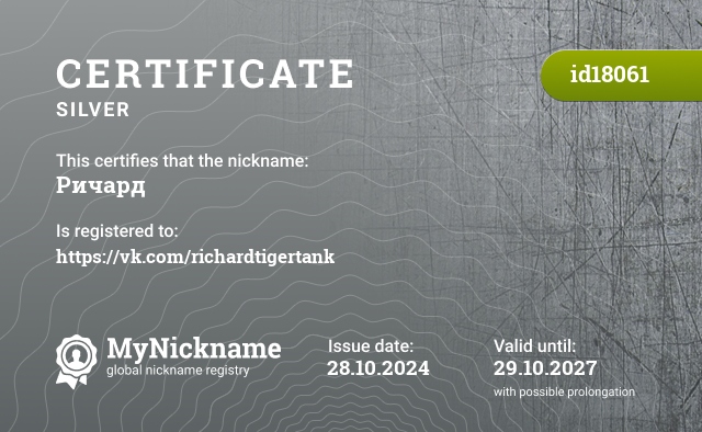 Certificate for nickname Ричард, registered to: https://vk.com/richardtigertank