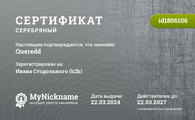 Сертификат на никнейм Queredd, зарегистрирован на Ивана Стодольного (h2h)