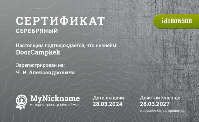 Сертификат на никнейм DoorCampkek, зарегистрирован на Ч. И. Александровича