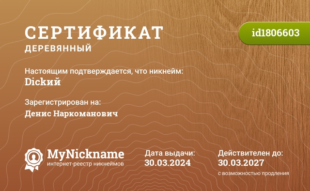 Сертификат на никнейм Dickий, зарегистрирован на Денис Наркоманович