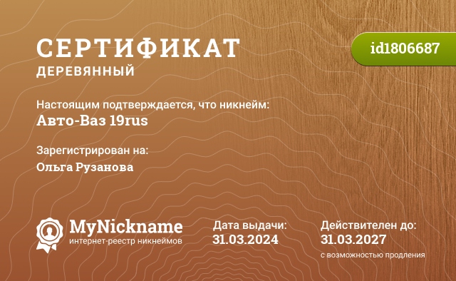 Сертификат на никнейм Авто-Ваз 19rus, зарегистрирован на Ольга Рузанова