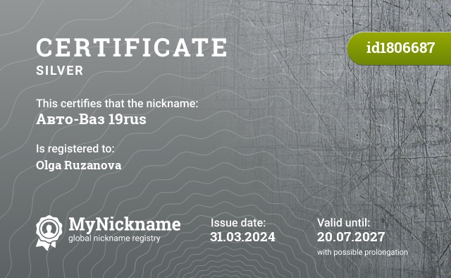 Certificate for nickname Авто-Ваз 19rus, registered to: Ольга Рузанова