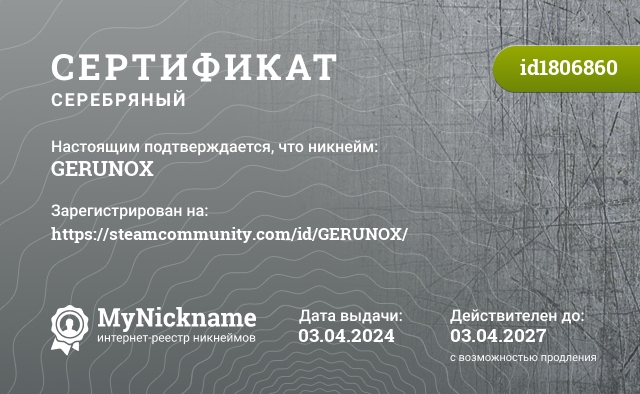 Сертификат на никнейм GERUNOX, зарегистрирован на https://steamcommunity.com/id/GERUNOX/