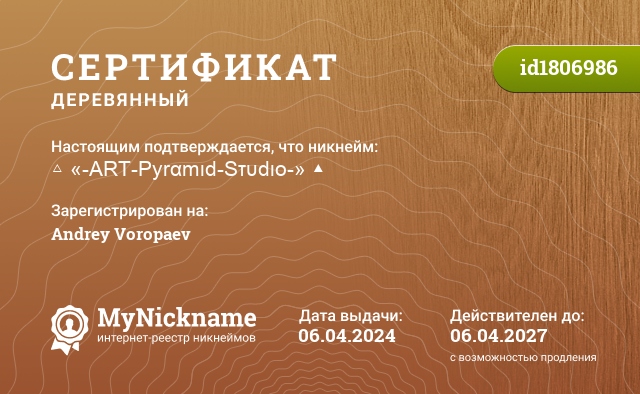Сертификат на никнейм △ «-ΑRΤ-Pyrαmιd-Sτυdιo-» ▲, зарегистрирован на Andrey Voropaev