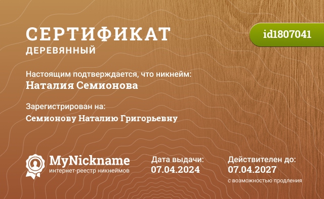 Сертификат на никнейм Наталия Семионова, зарегистрирован на Семионову Наталию Григорьевну