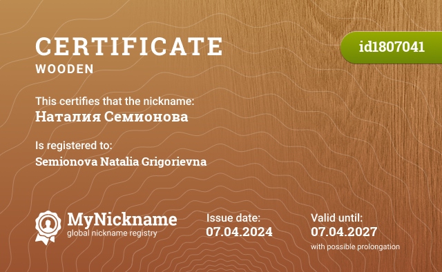 Certificate for nickname Наталия Семионова, registered to: Семионову Наталию Григорьевну