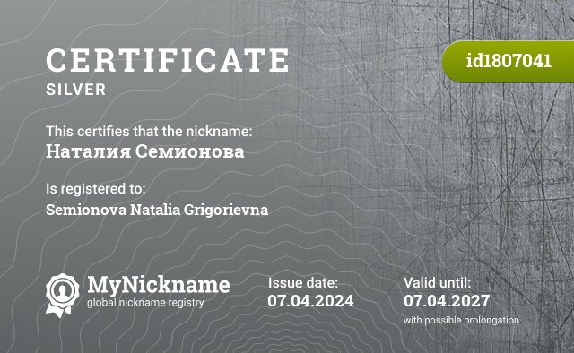 Certificate for nickname Наталия Семионова, registered to: Семионову Наталию Григорьевну