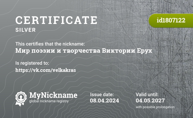Certificate for nickname Мир поэзии и творчества Виктории Ерух, registered to: https://vk.com/velkakras