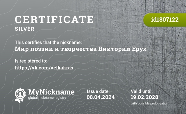 Certificate for nickname Мир поэзии и творчества Виктории Ерух, registered to: https://vk.com/velkakras