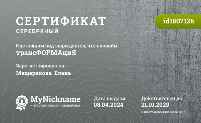 Сертификат на никнейм трансФОРМАциЯ, зарегистрирован на Мещерякова  Елена