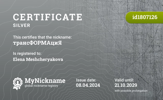 Certificate for nickname трансФОРМАциЯ is registered to: Elena Meshcheryakova