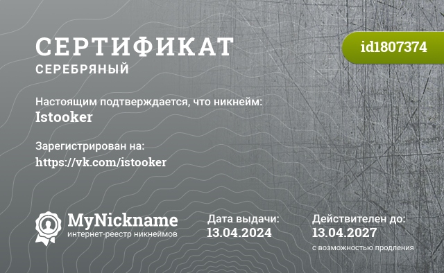 Сертификат на никнейм Istooker, зарегистрирован на https://vk.com/istooker