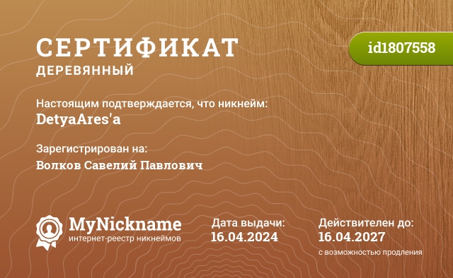 Сертификат на никнейм DetyaAres'a, зарегистрирован на Волков Савелий Павлович