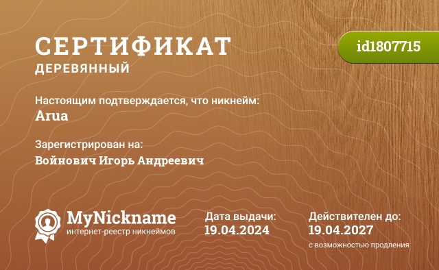 Сертификат на никнейм Arua, зарегистрирован на Войнович Игорь Андреевич