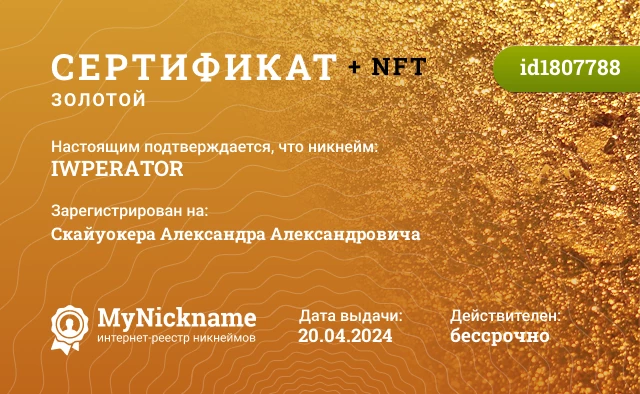 Сертификат на никнейм IWPERATOR, зарегистрирован на Скайуокера Александра Александровича