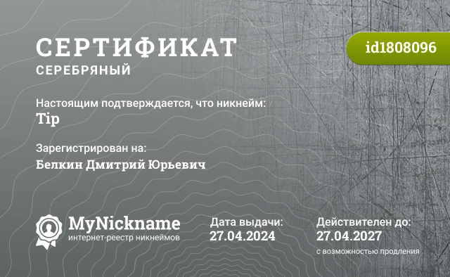 Сертификат на никнейм Tip, зарегистрирован на Белкин Дмитрий Юрьевич