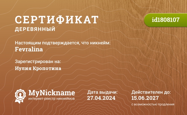 Сертификат на никнейм Fevralina, зарегистрирован на Иулия Кропотина