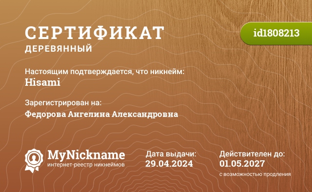 Сертификат на никнейм Hisami, зарегистрирован на Федорова Ангелина Александровна