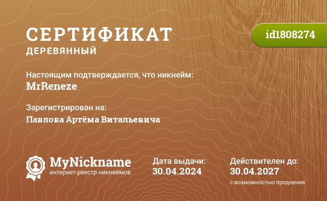 Сертификат на никнейм MrReneze, зарегистрирован на Павлова Артёма Витальевича