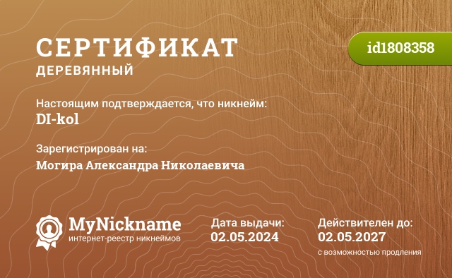 Сертификат на никнейм DI-kol, зарегистрирован на Могира Александра Николаевича