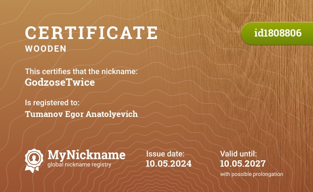 Certificate for nickname GodzoseTwice, registered to: Туманова Егора Анатольевича