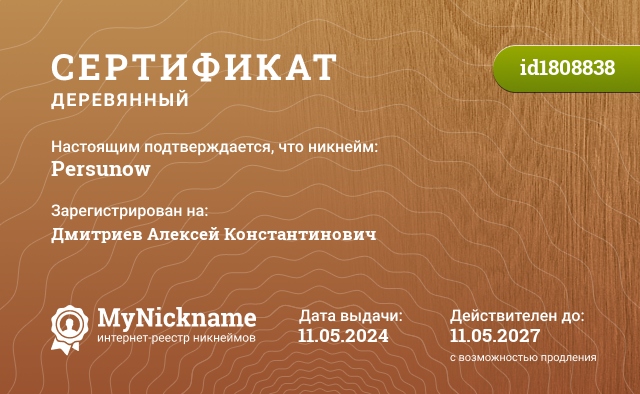 Сертификат на никнейм Persunow, зарегистрирован на Дмитриев Алексей Константинович