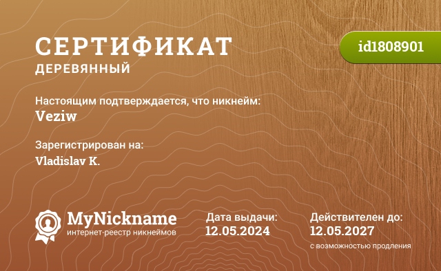 Сертификат на никнейм Veziw, зарегистрирован на Vladislav K.