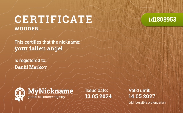 Certificate for nickname your fallen angel, registered to: Даниил Марков