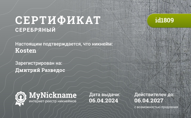 Сертификат на никнейм Kosten, зарегистрирован на Дмитрий Разведос