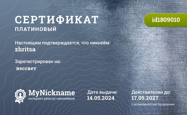 Сертификат на никнейм zhritsa, зарегистрирован на  нессвет