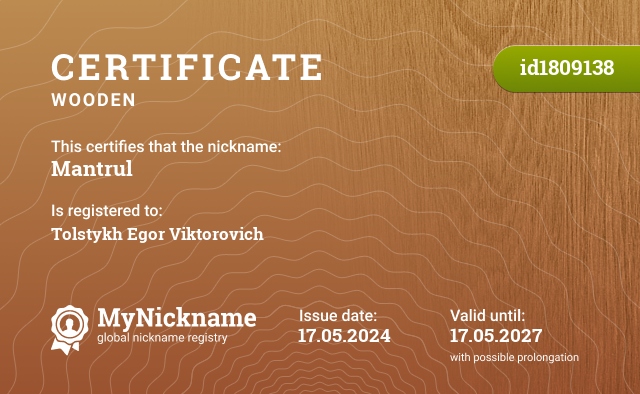 Certificate for nickname Mantrul, registered to: Толстых Егор Викторович