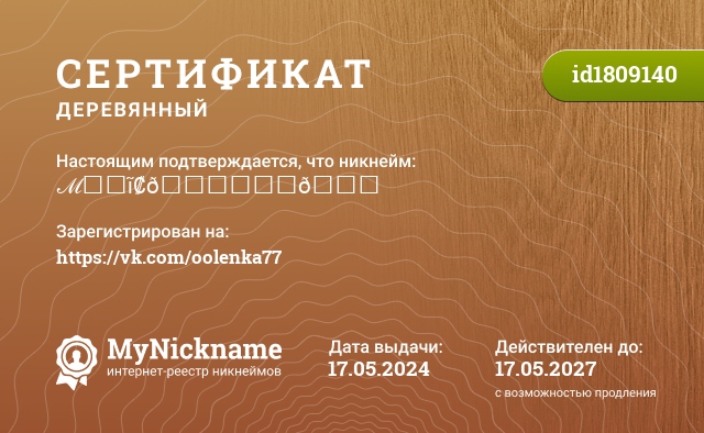 Сертификат на никнейм ℳ₳₲ĩ₡💕₭₳₽👌, зарегистрирован на https://vk.com/oolenka77