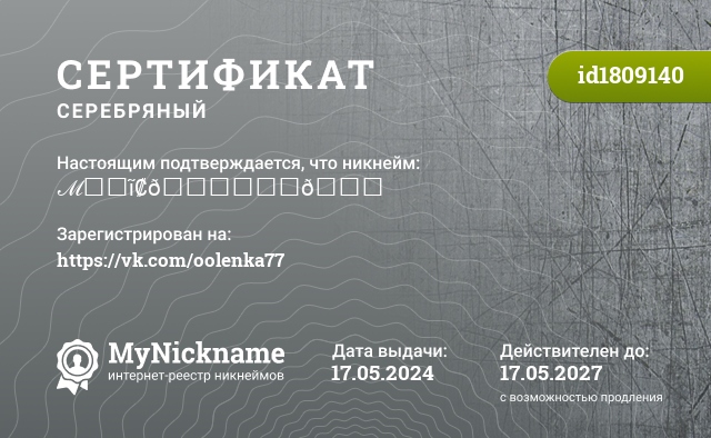 Сертификат на никнейм ℳ₳₲ĩ₡💕₭₳₽👌, зарегистрирован на https://vk.com/oolenka77