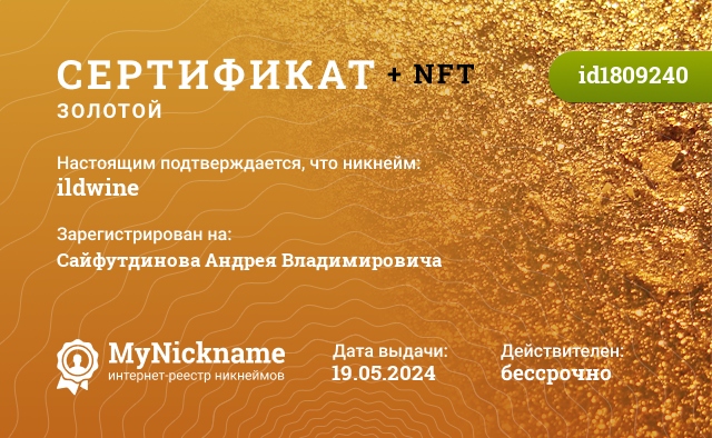 Сертификат на никнейм ildwine, зарегистрирован на Сайфутдинова Андрея Владимировича
