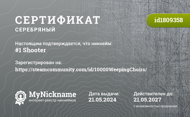 Сертификат на никнейм #1 Shooter, зарегистрирован на https://steamcommunity.com/id/10000WeepingChoirs/