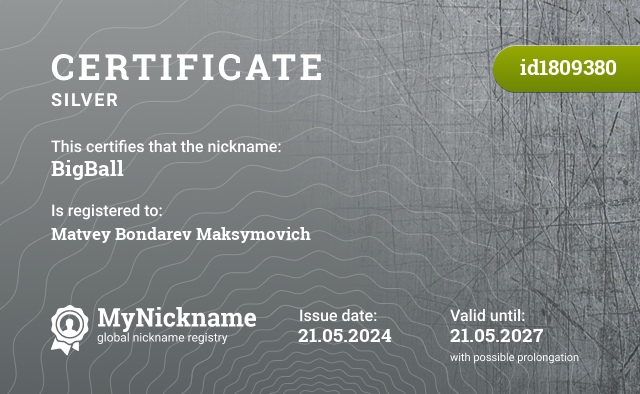 Certificate for nickname BigBall, registered to: Матвея Бондарева Максимовича
